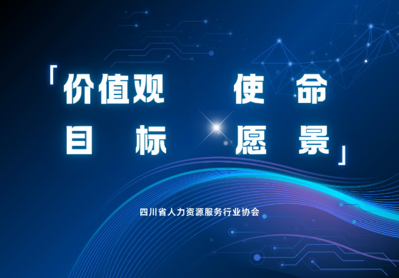 协会价值观、使命、目标、愿景