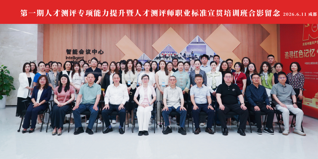 全国首期人才测评专项能力提升暨职业标准宣贯培训班成功举办